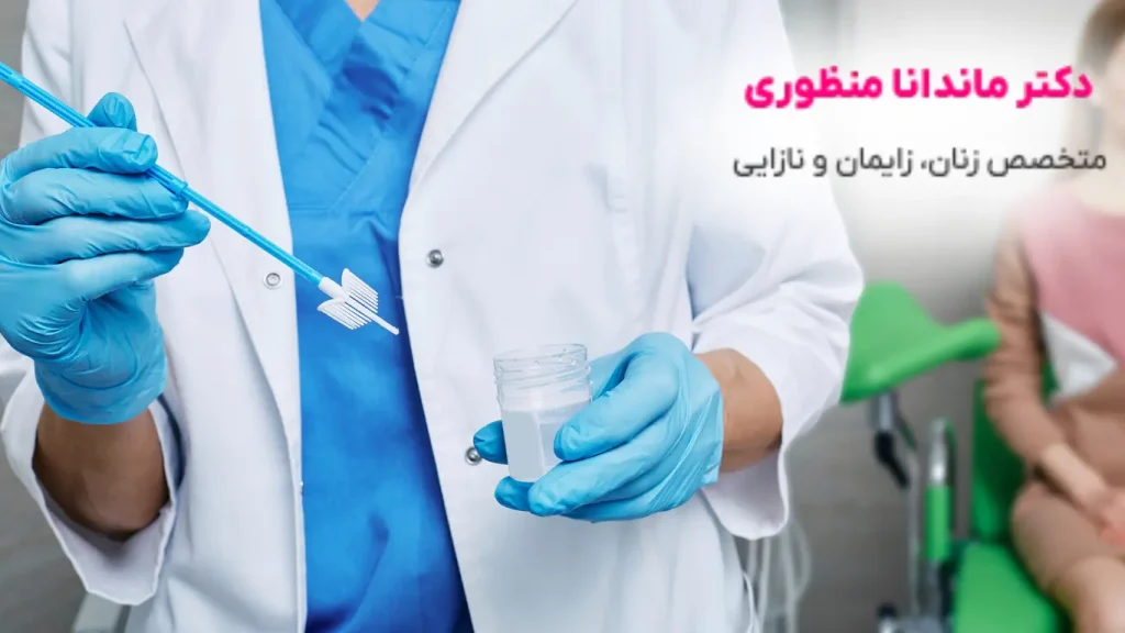 مراحل انجام تست پاپ اسمیر