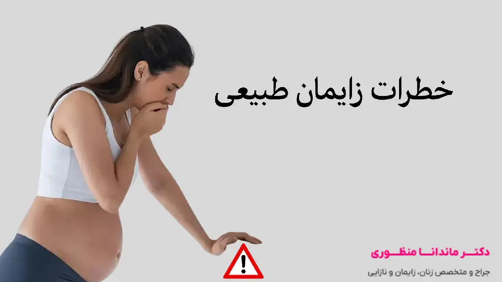 خطرات زایمان طبیعی