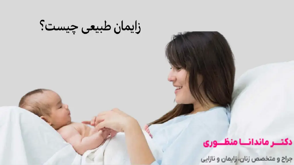 زایمان طبیعی چیست؟