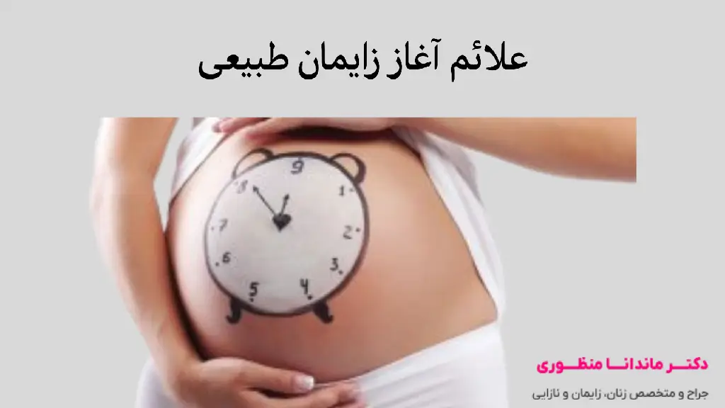 علائم آغاز زایمان طبیعی