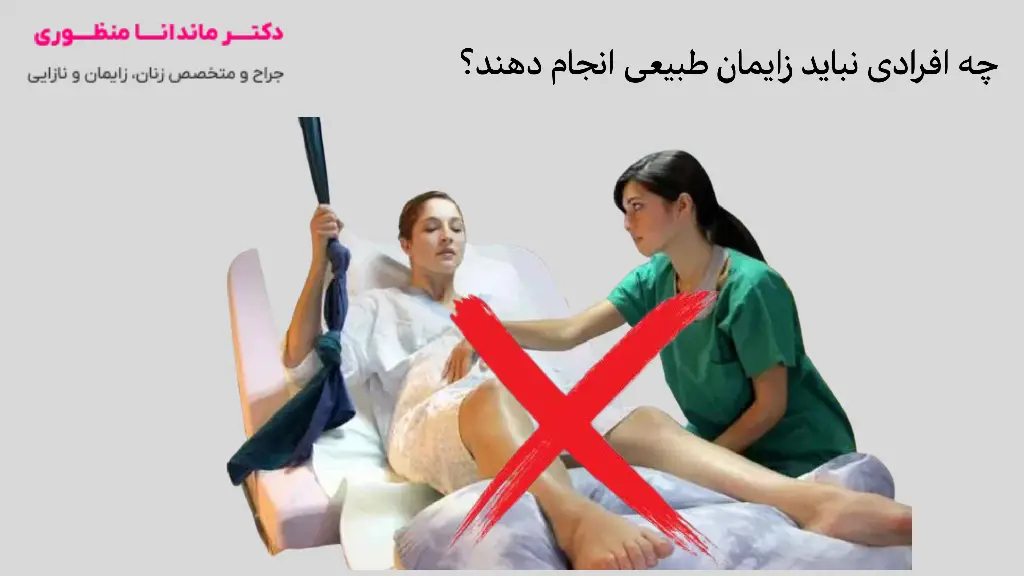 چه افرادی نباید زایمان طبیعی انجام دهند؟