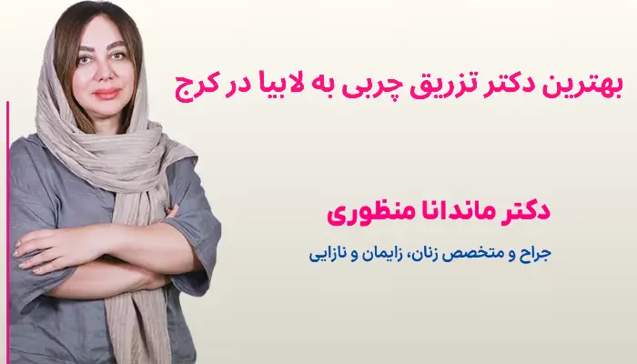 بهترین دکتر تزریق چربی به لابیا در کرج