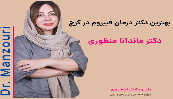 بهترین دکتر درمان فیبروم در کرج