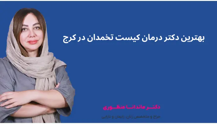 بهترین دکتر درمان کیست تخمدان در کرج