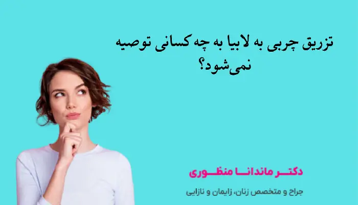 تزریق چربی به لابیا به چه کسانی توصیه نمیشود؟
