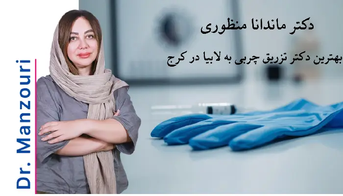 تزریق چربی به لابیا در کرج