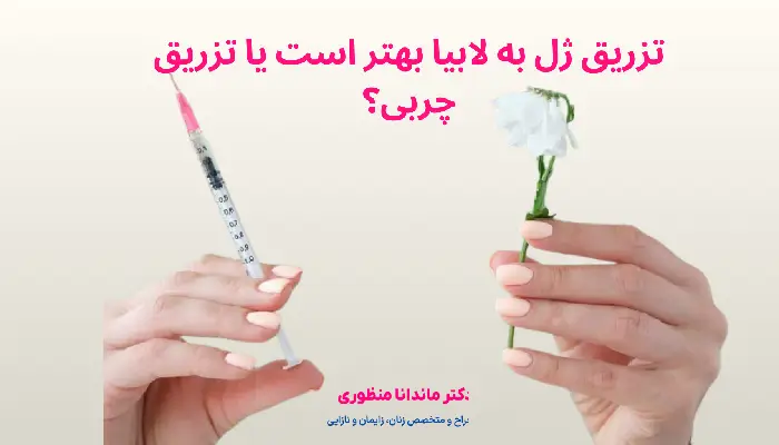 تزریق ژل به لابیا بهتر است یا تزریق چربی؟