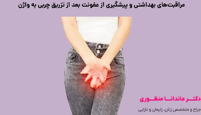 مراقبت های بهداشتی و پیشگیری از عفونت بعد از تزریق چربی به واژن