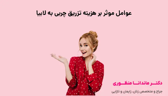 هزینه تزریق چربی به لابیا در سال ۱۴۰۴