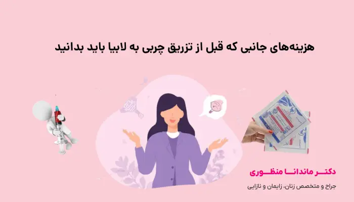 هزینههای جانبی که قبل از تزریق چربی به لابیا باید بدانید