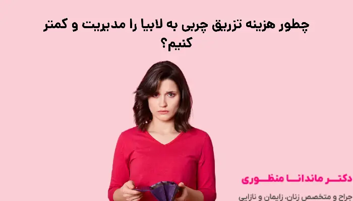 چطور هزینه تزریق چربی به لابیا را مدیریت و کمتر کنیم؟