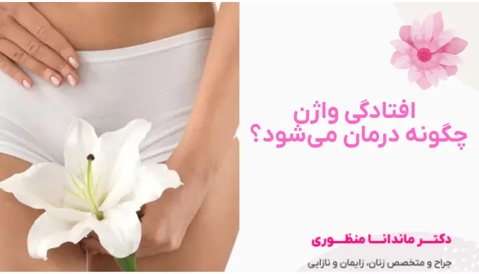 افتادگی واژن چیست و چگونه درمان میشود؟