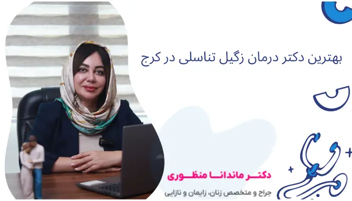 بهترین دکتر درمان زگیل تناسلی در کرج
