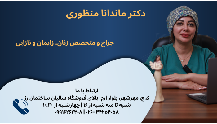 بهترین دکتر زنان در کرج