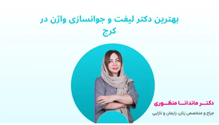 دکتر لیفت و جوانسازی واژن در کرج