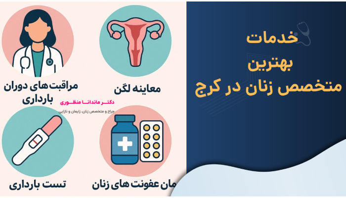 خدمات
بهترین
متخصص زنان در کرج