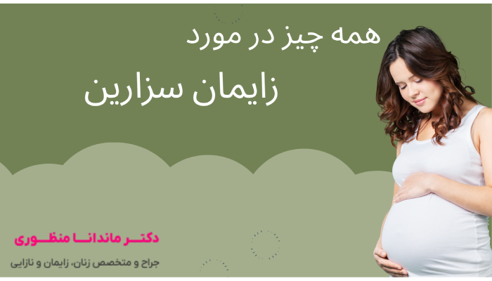 زایمان سزارین