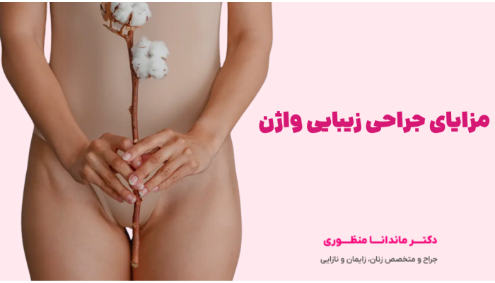 مزایای جراحی زیبایی واژن