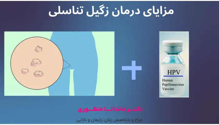 مزایای درمان زگیل تناسلی