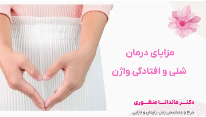 مزایای درمان شلی و افتادگی واژن