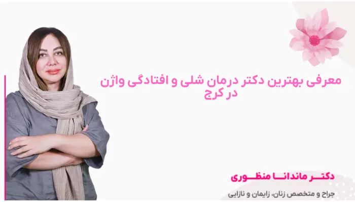 معرفی بهترین دکتر درمان شلی و افتادگی واژن در کرج