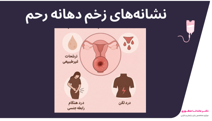 نشانه های زخم دهانه رحم
