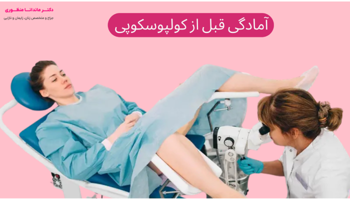 آمادگی قبل از کولپوسکوپی