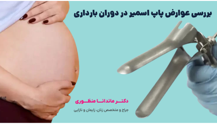 بررسی عوارض پاپ اسمیر در دوران بارداری