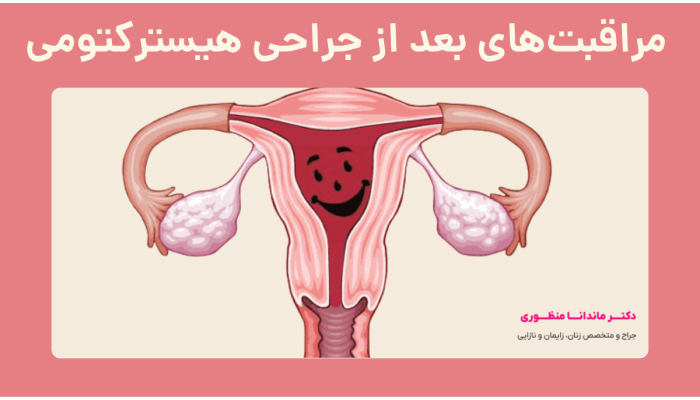 مراقبتهای بعد از جراحی هیسترکتومی