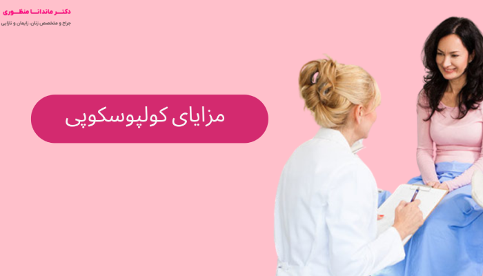 مزایای کولپوسکوپی