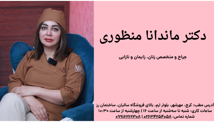 معرفی بهترین دکتر کولپوسکوپی در کرج