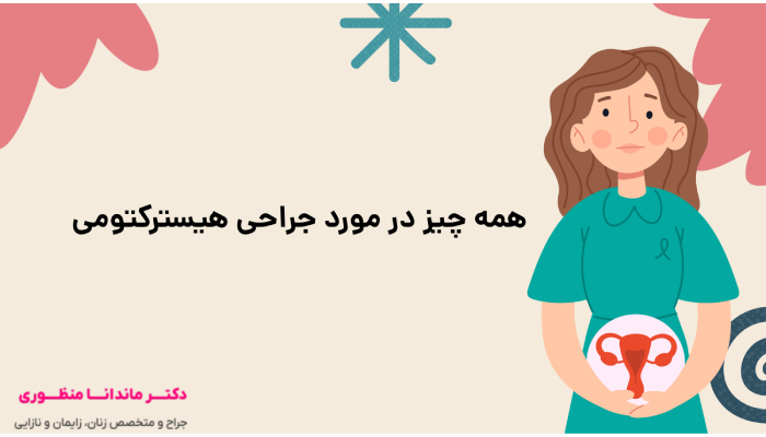 همه چیز در مورد جراحی هیسترکتومی
