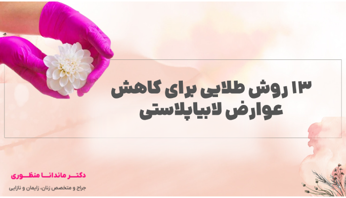۱۳ روش طلایی برای کاهش عوارض لابیاپلاستی